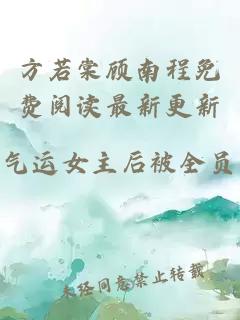 方若棠顾南程免费阅读最新更新