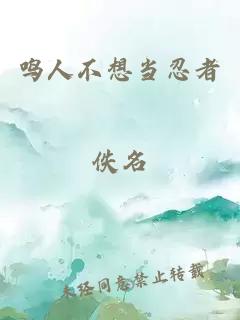 鸣人不想当忍者