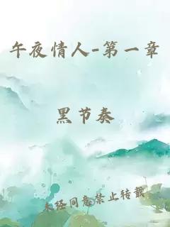 午夜情人-第一章